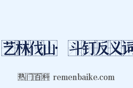艺林伐山·斗钉反义词是什么意思的图片